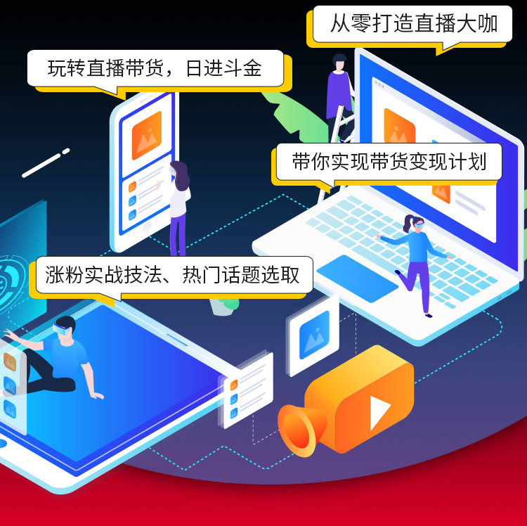 直播带货培训班_直播带货培训学校