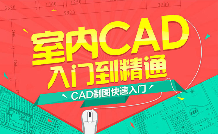 CAD制图培训