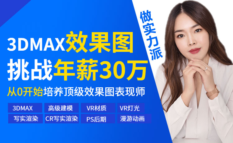 3Ds max效果图挑战年薪30万-室内设计培训