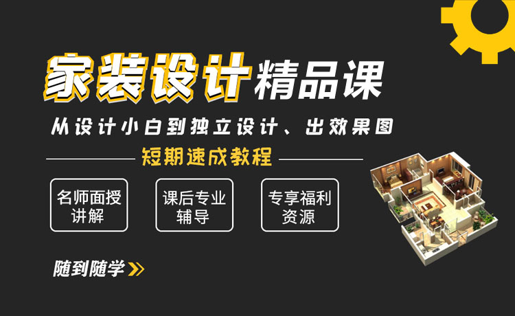 室内家装设计培训